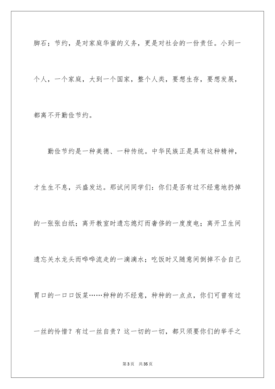 2024勤俭节约的演讲稿_323_第3页