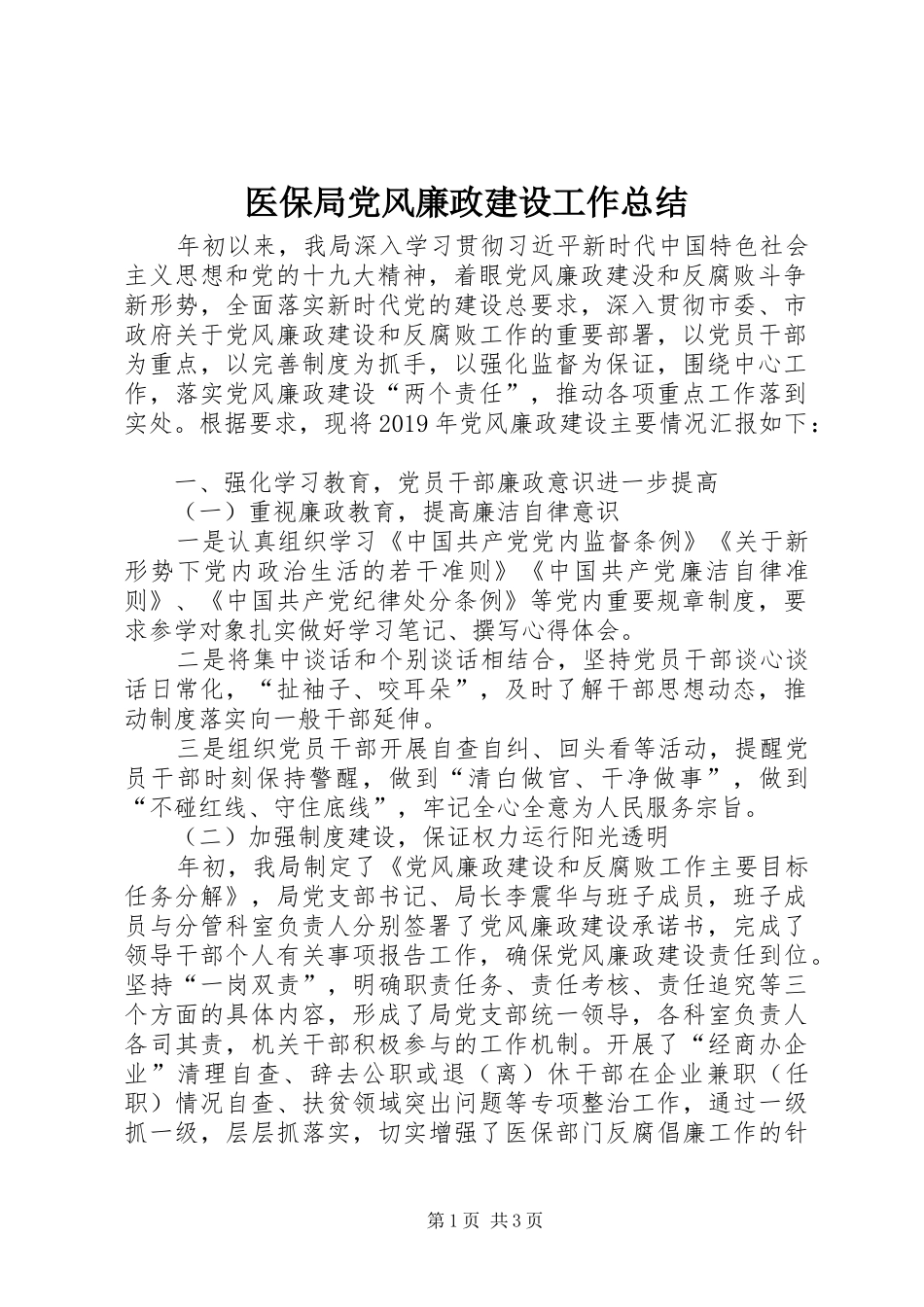 医保局党风廉政建设工作总结_第1页