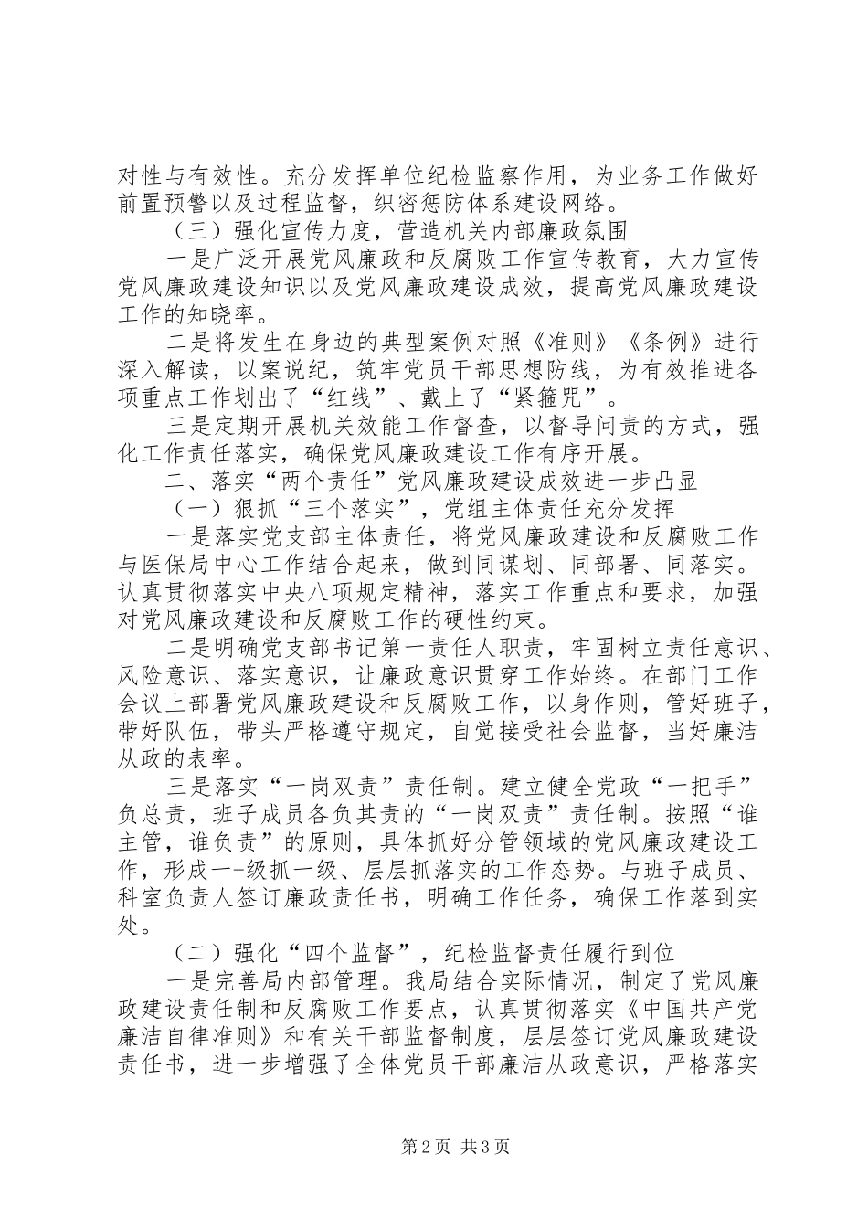 医保局党风廉政建设工作总结_第2页