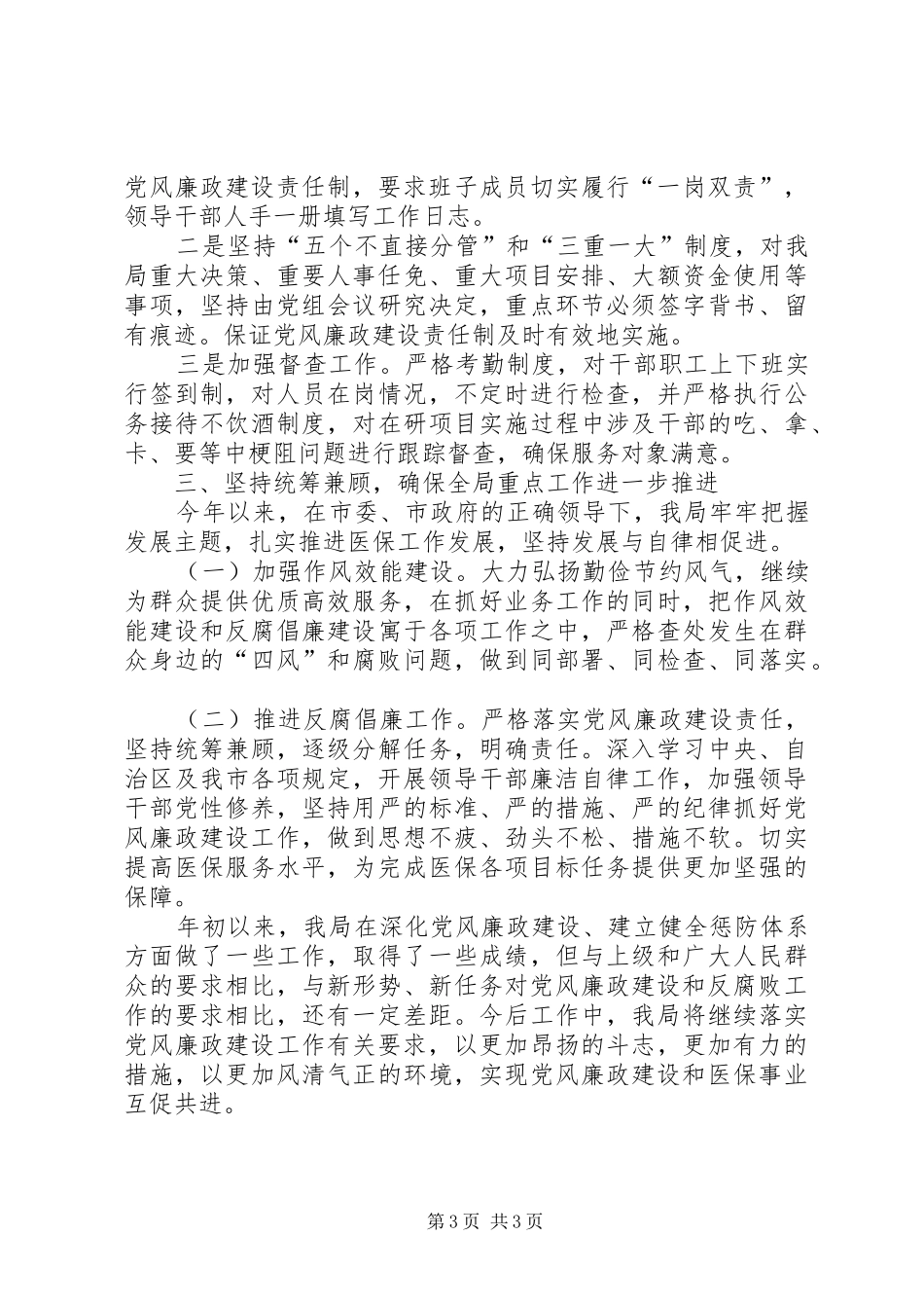 医保局党风廉政建设工作总结_第3页