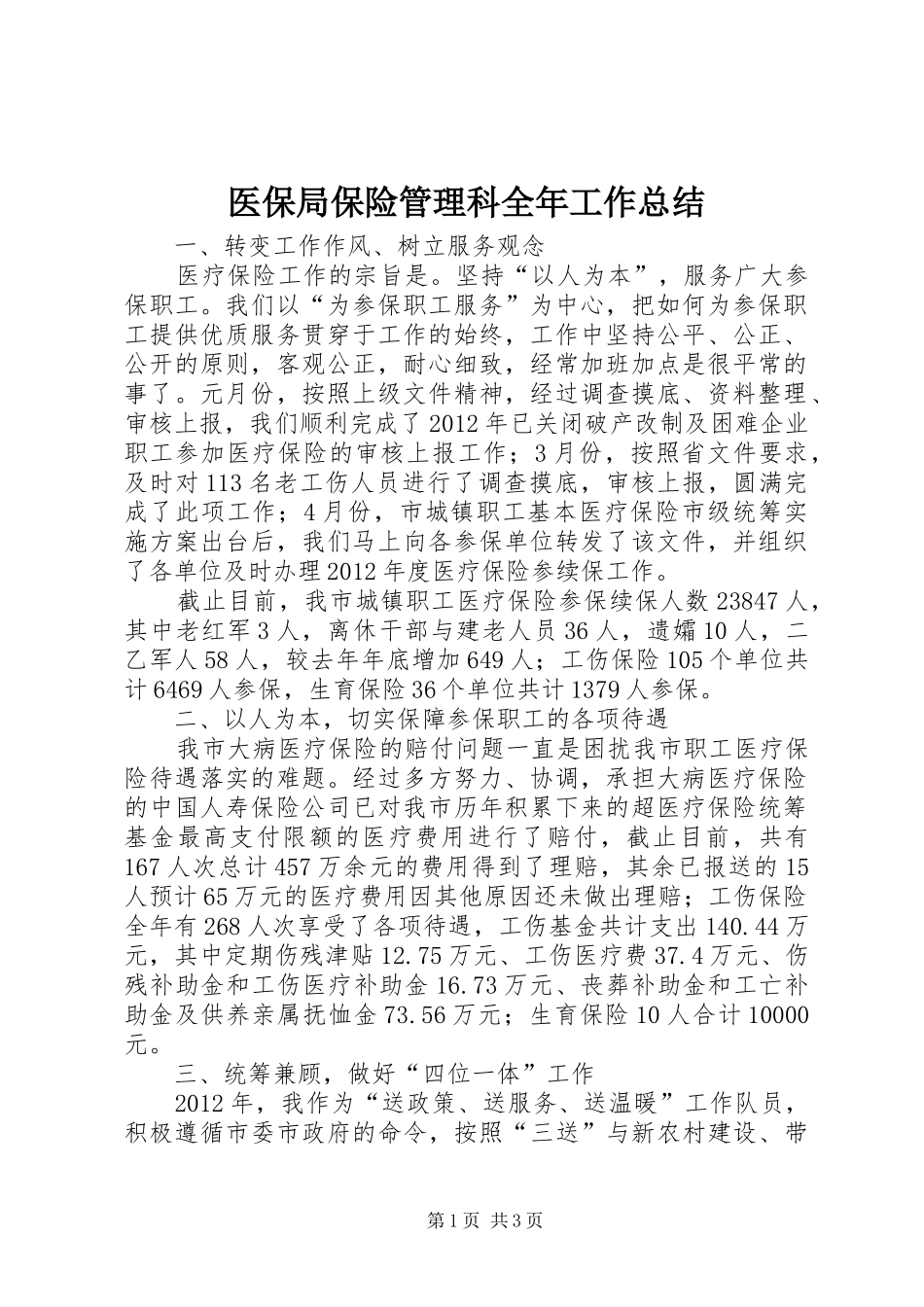 医保局保险管理科全年工作总结_第1页