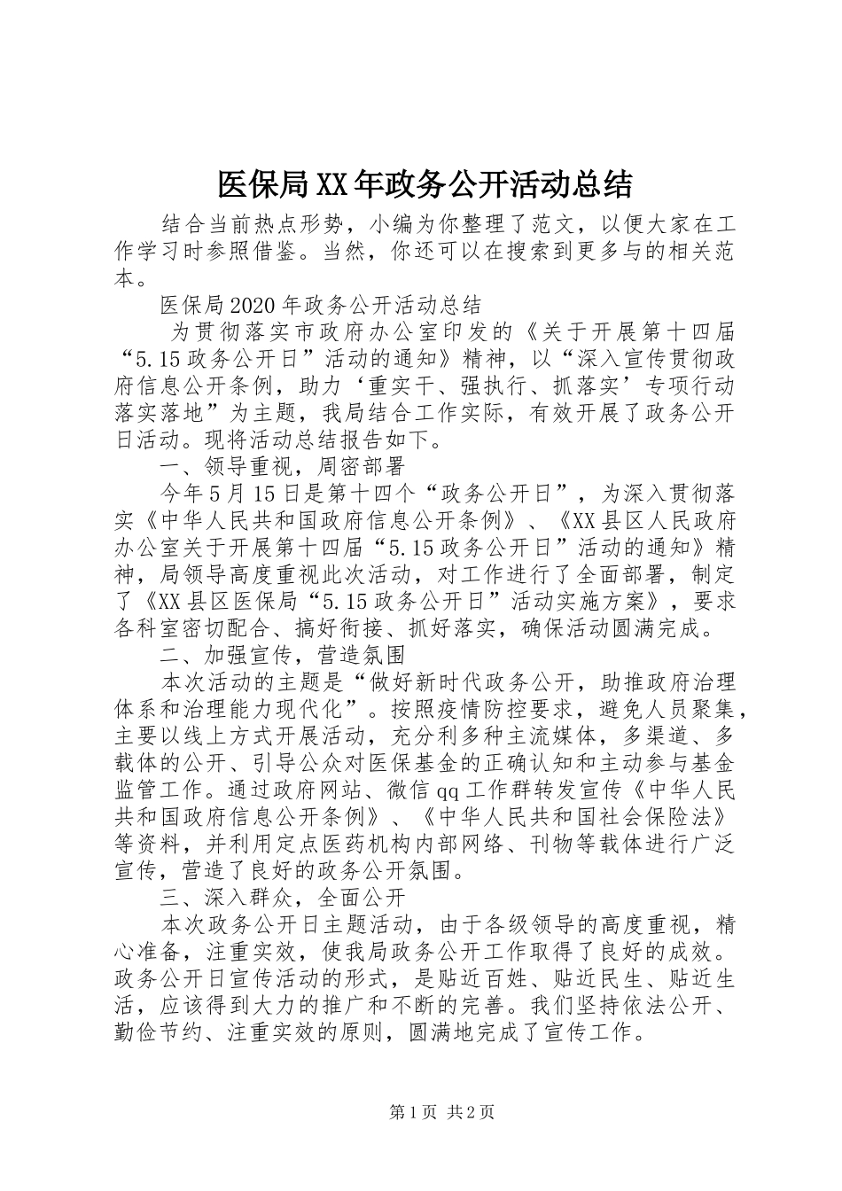 医保局XX年政务公开活动总结_第1页