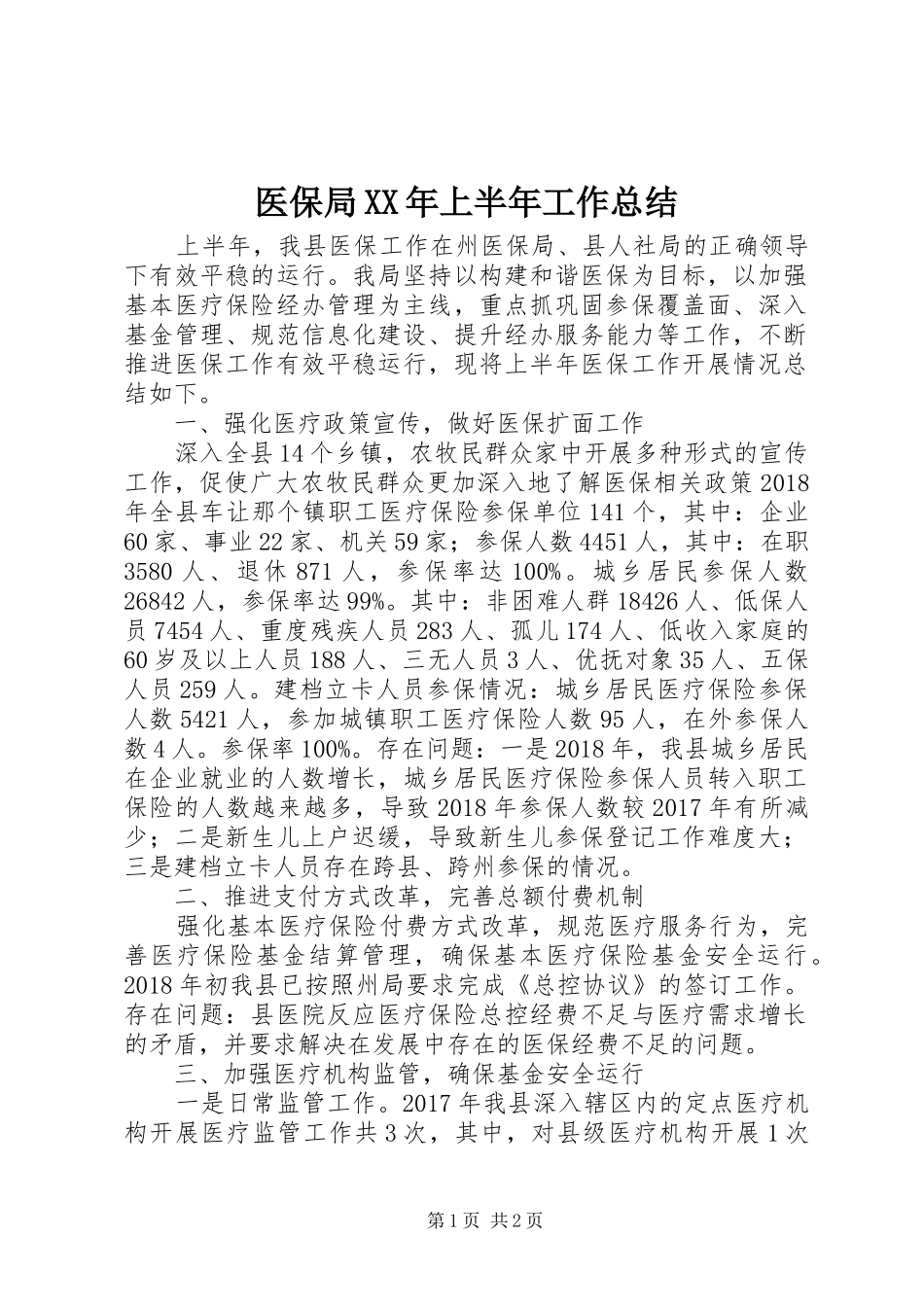 医保局XX年上半年工作总结_第1页