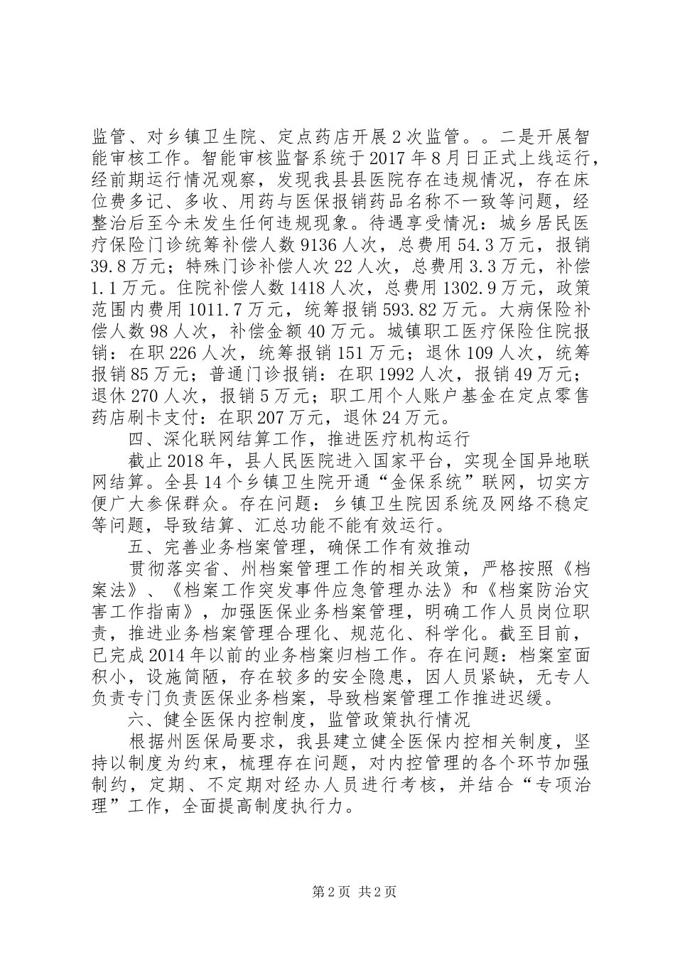 医保局XX年上半年工作总结_第2页
