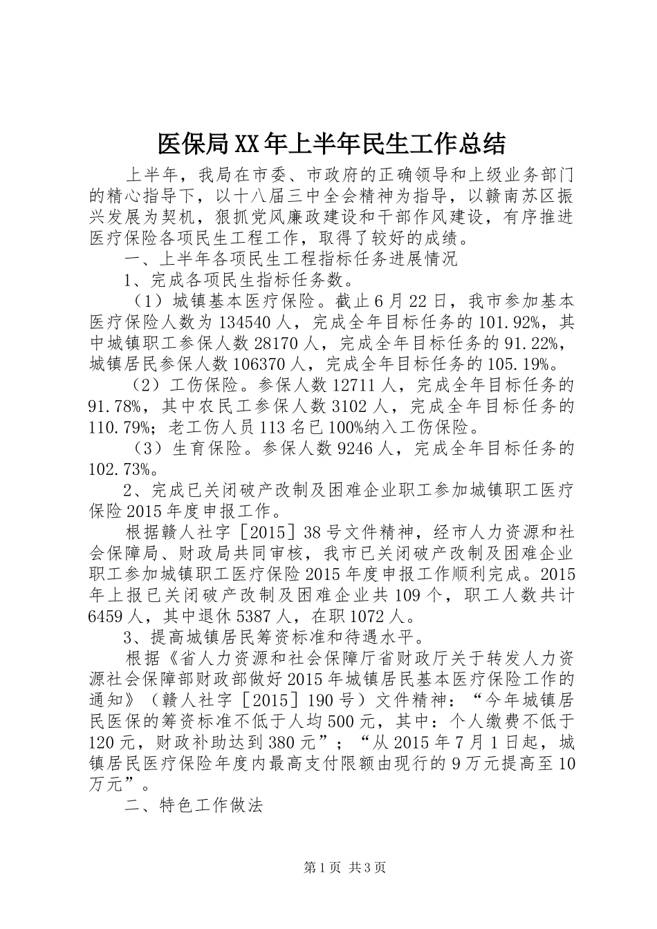 医保局XX年上半年民生工作总结_第1页