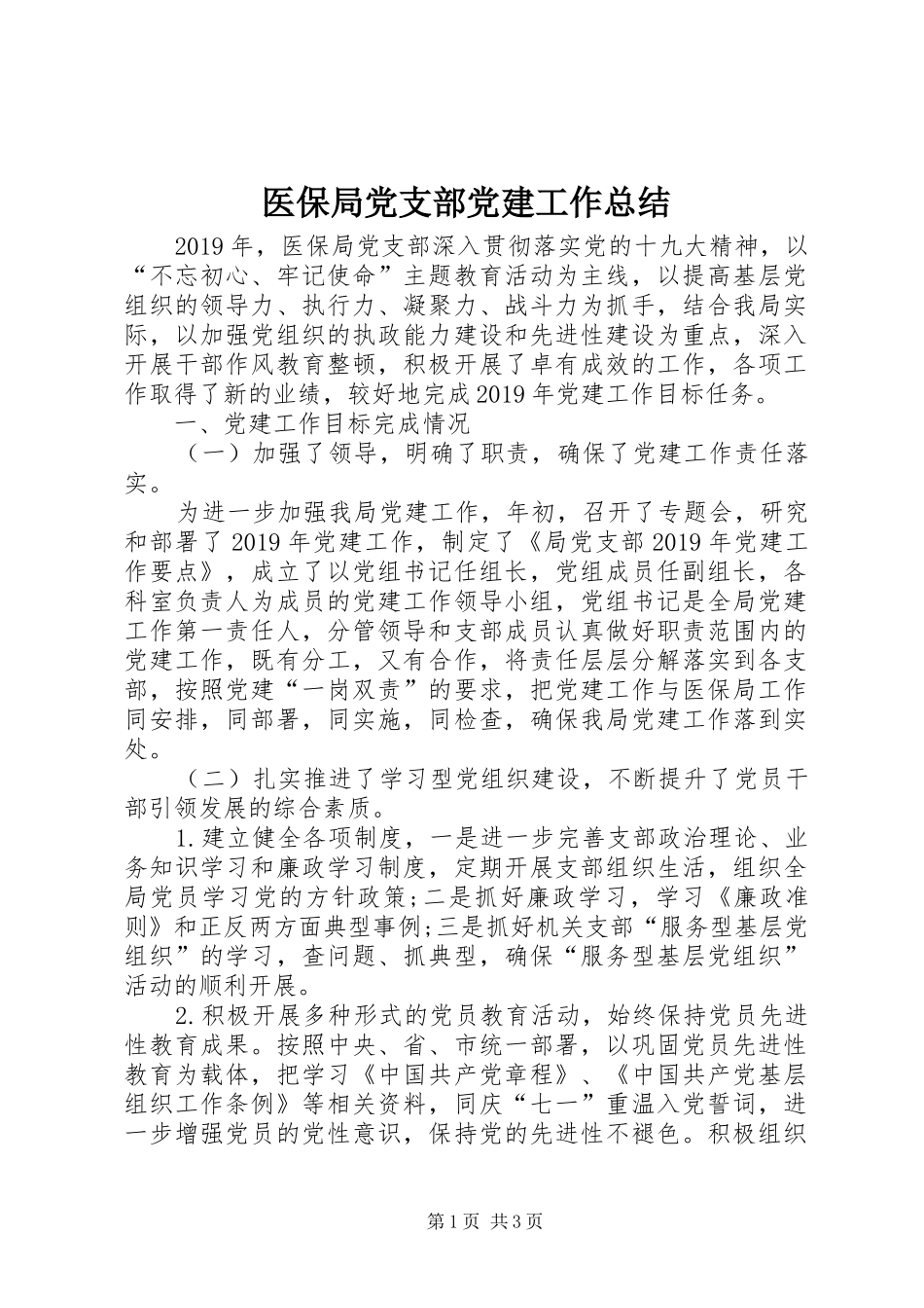 医保局党支部党建工作总结_第1页