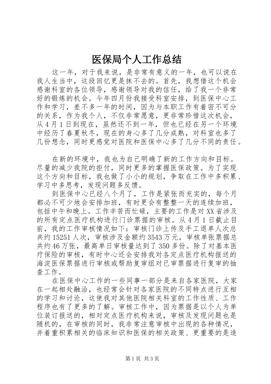 医保局个人工作总结_第1页