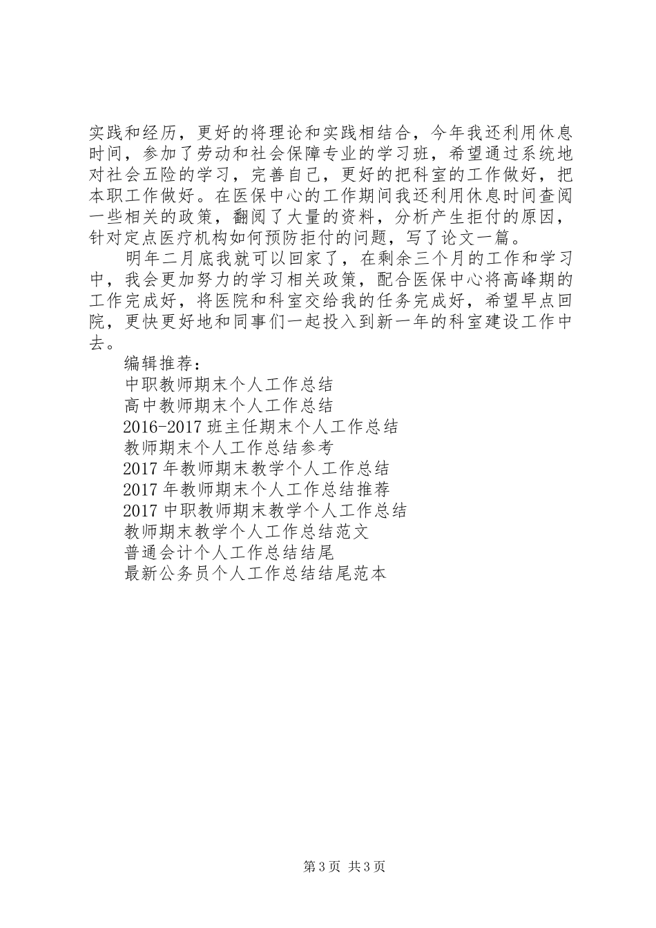 医保局个人工作总结_第3页