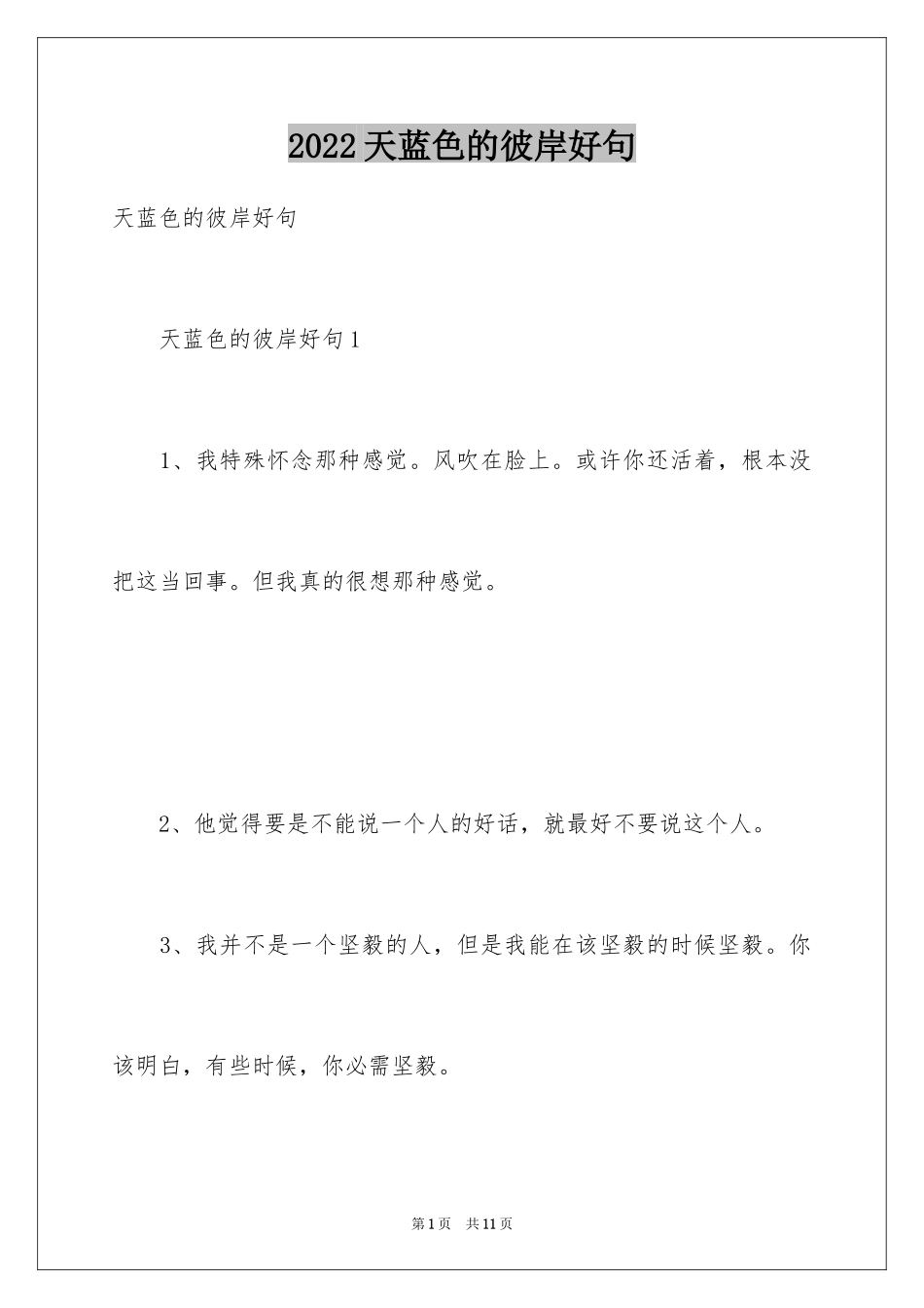 2024天蓝色的彼岸好句_第1页