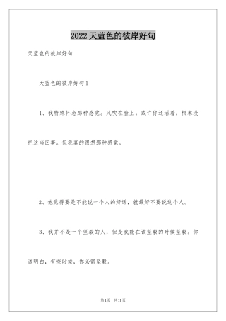2024天蓝色的彼岸好句