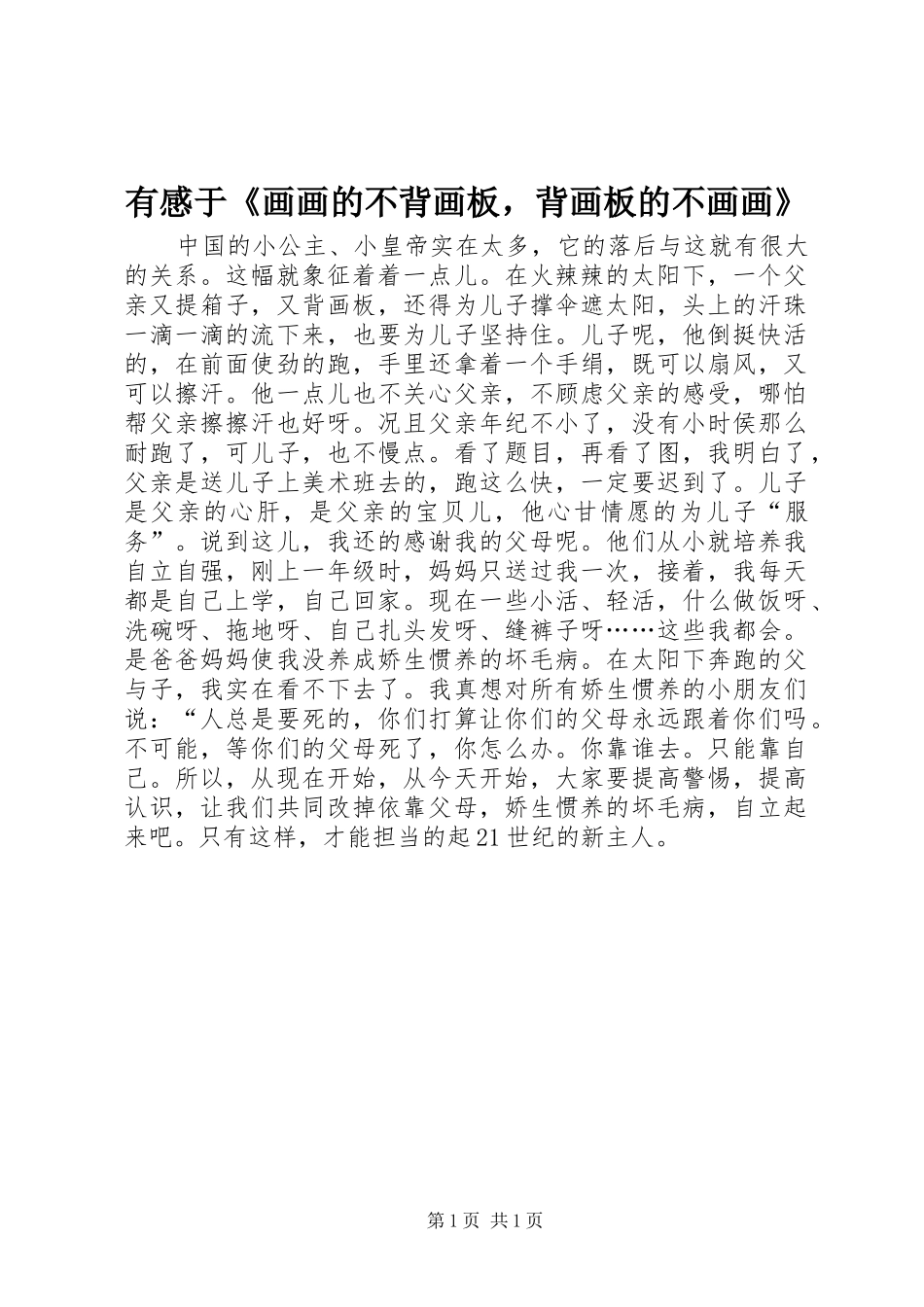 有感于《画画的不背画板，背画板的不画画》_第1页