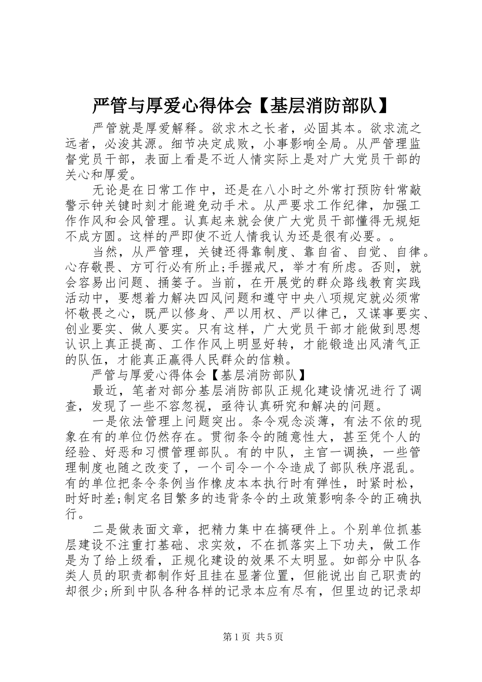 严管与厚爱心得体会【基层消防部队】_第1页