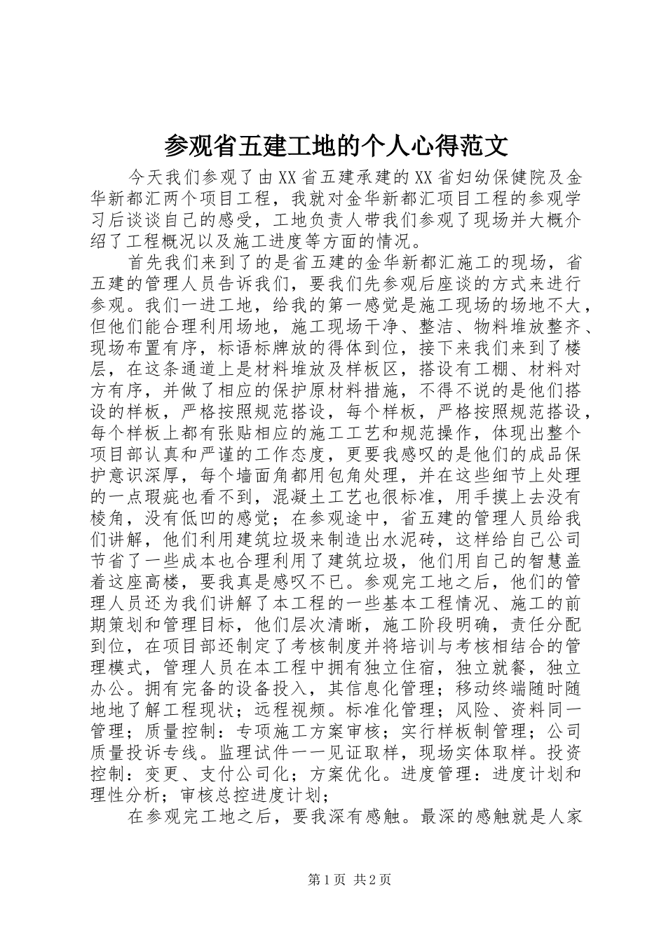 参观省五建工地的个人心得范文_第1页