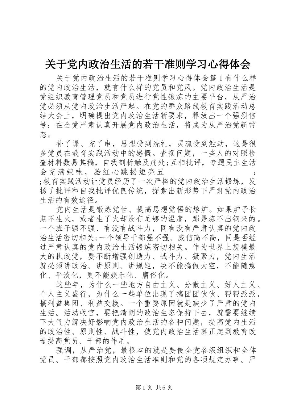 关于党内政治生活的若干准则学习心得体会_第1页