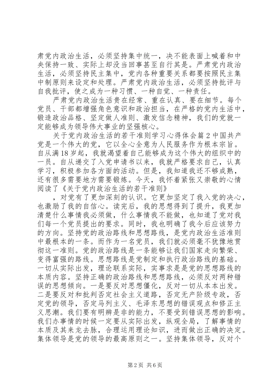 关于党内政治生活的若干准则学习心得体会_第2页