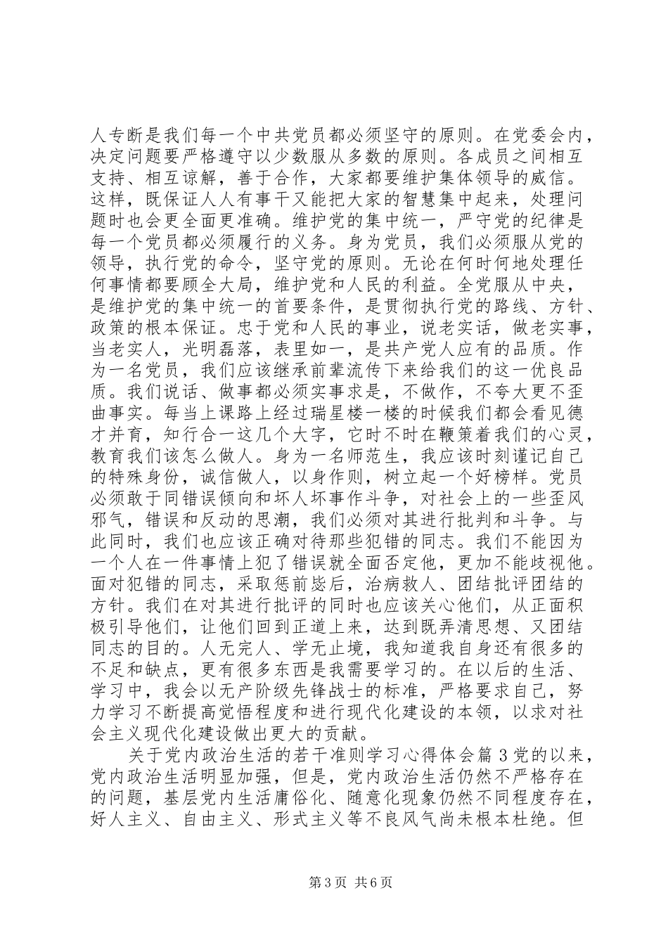关于党内政治生活的若干准则学习心得体会_第3页