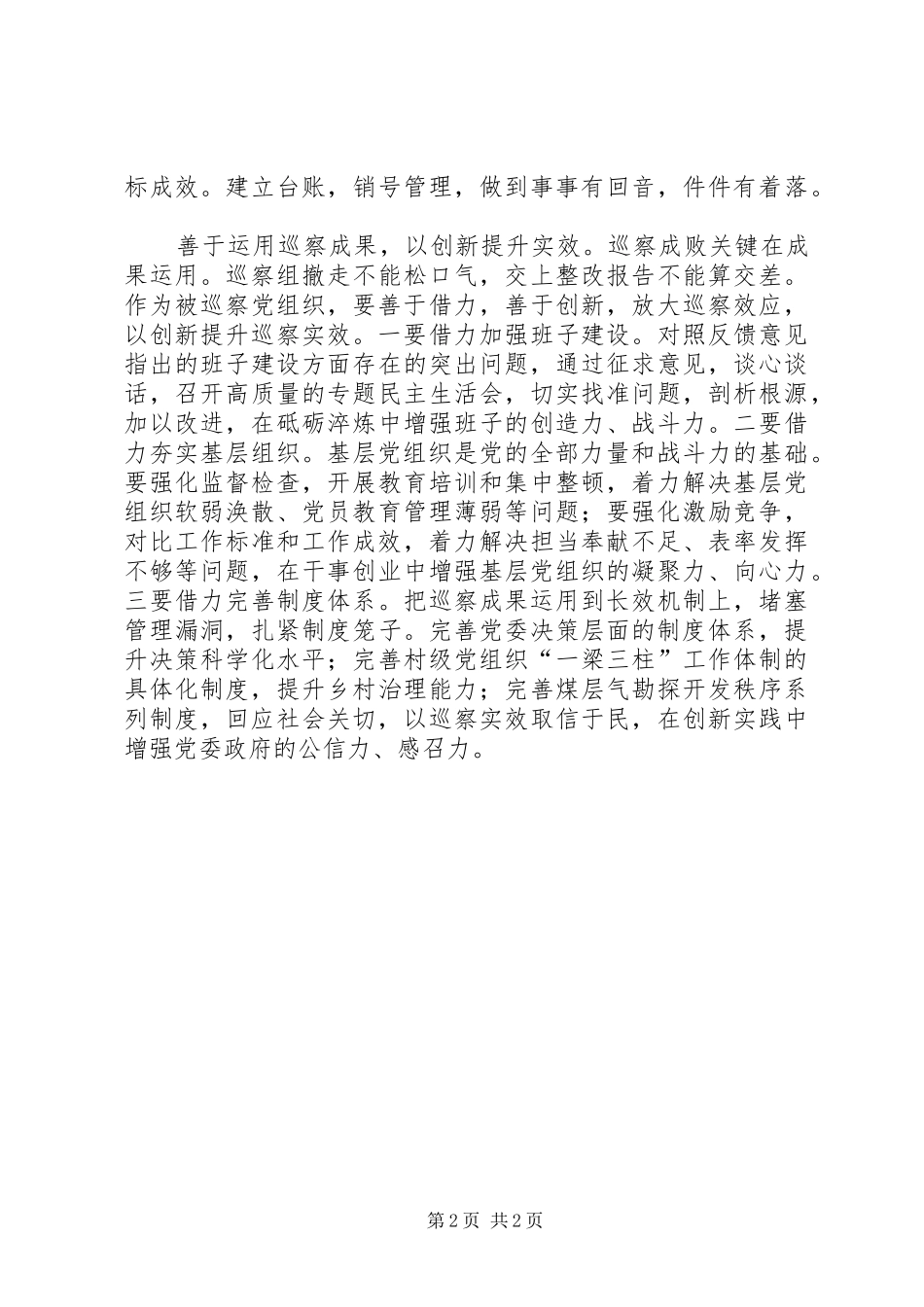 巡视工作条例学习心得_第2页