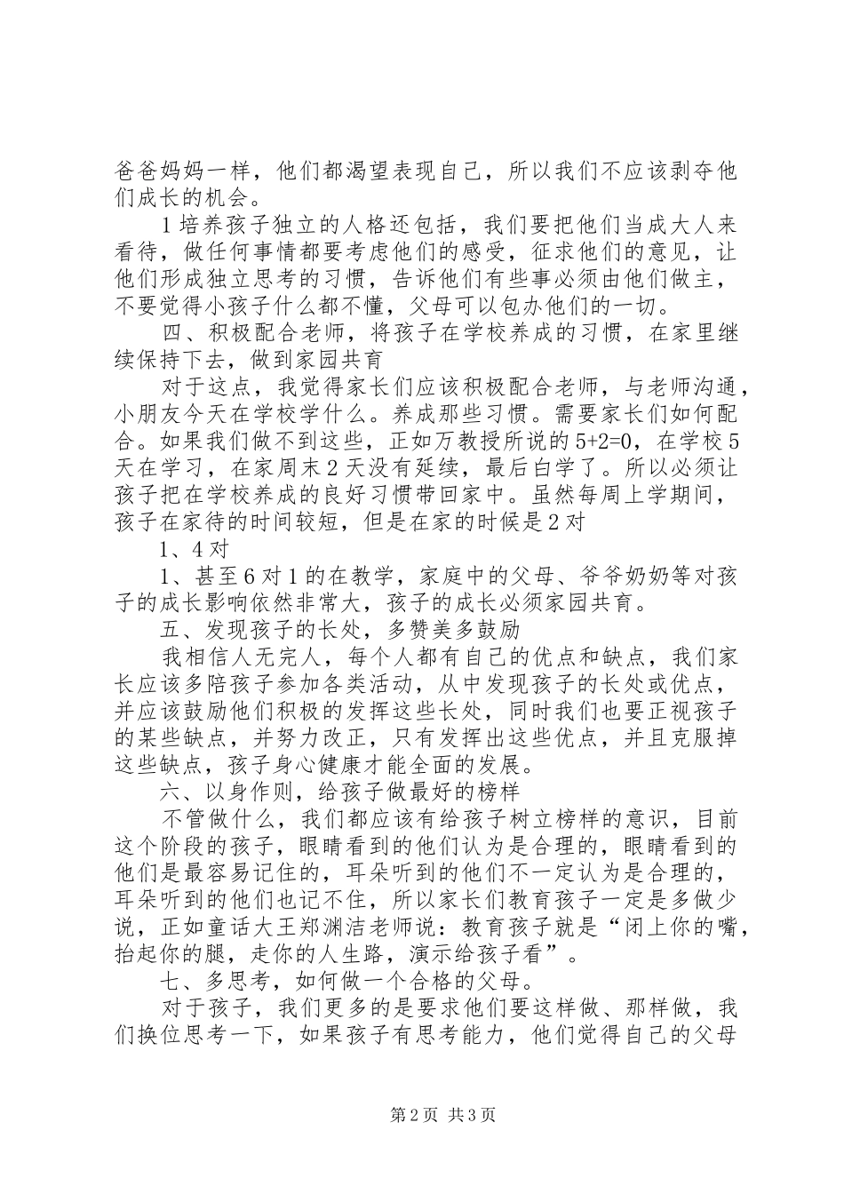 《如何给孩子正确的爱》培训心得体会_第2页