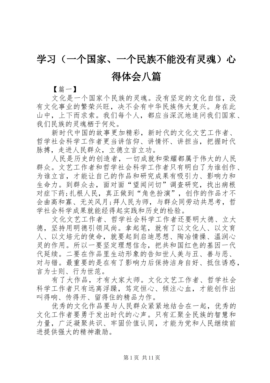 学习（一个国家、一个民族不能没有灵魂）心得体会八篇_第1页