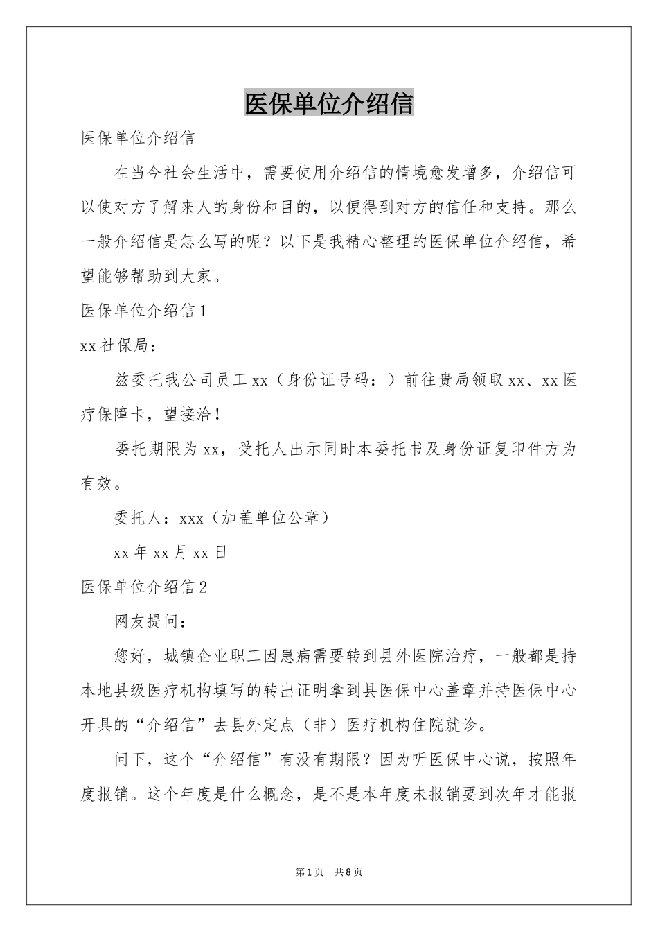 医保单位介绍信_第1页
