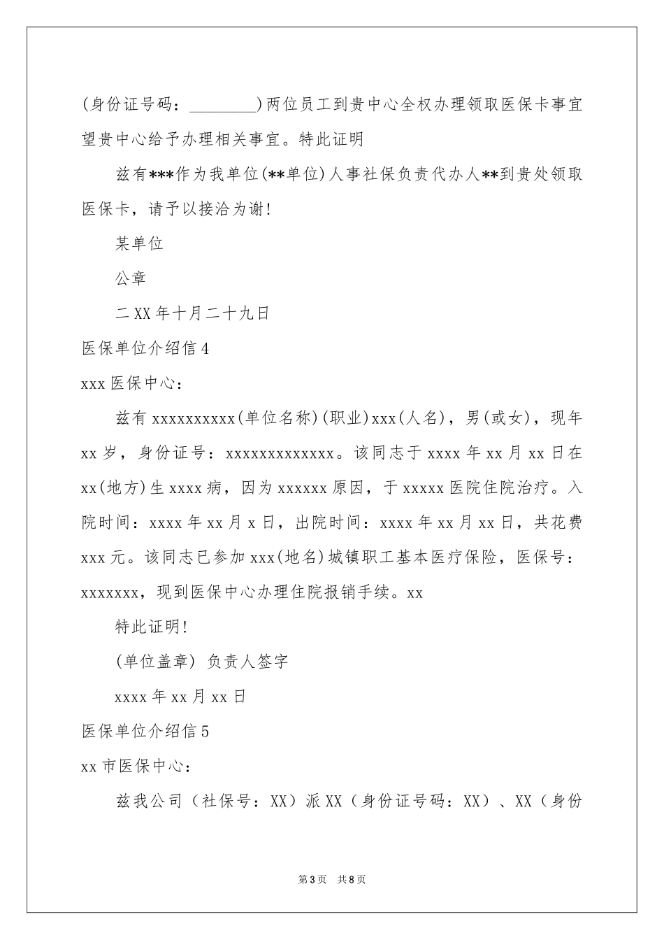 医保单位介绍信_第3页