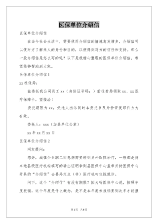 医保单位介绍信