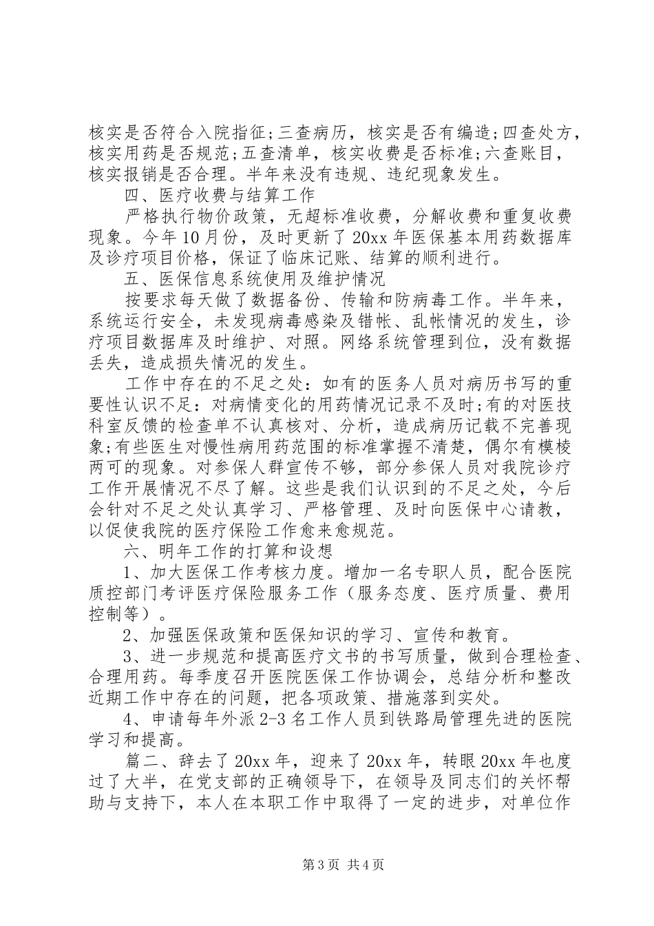 医保审核个人工作总结范文_第3页