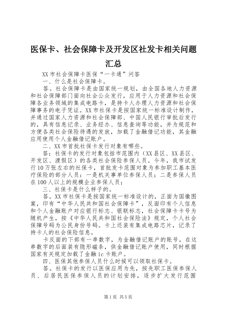 医保卡、社会保障卡及开发区社发卡相关问题汇总_第1页