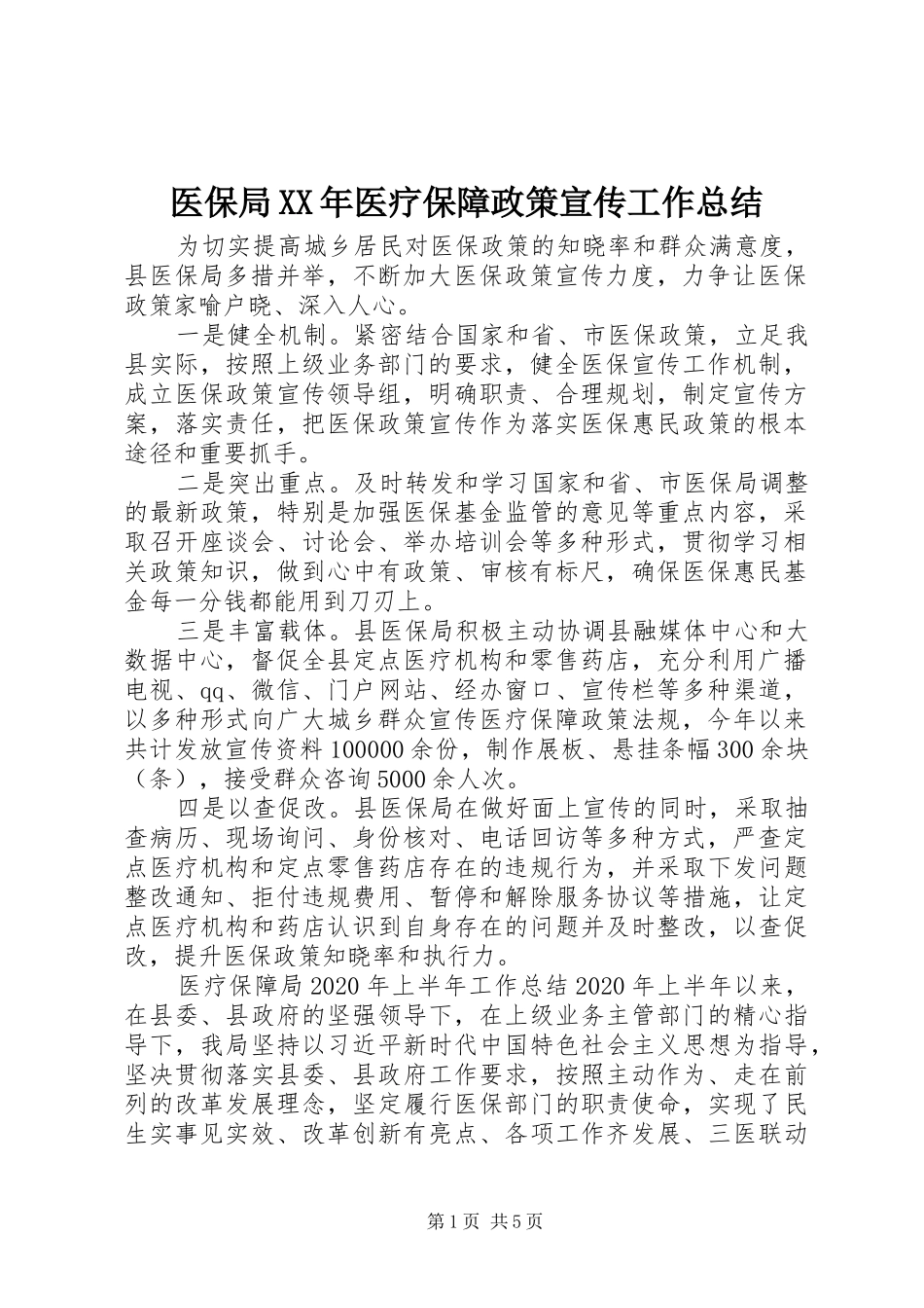 医保局XX年医疗保障政策宣传工作总结_第1页