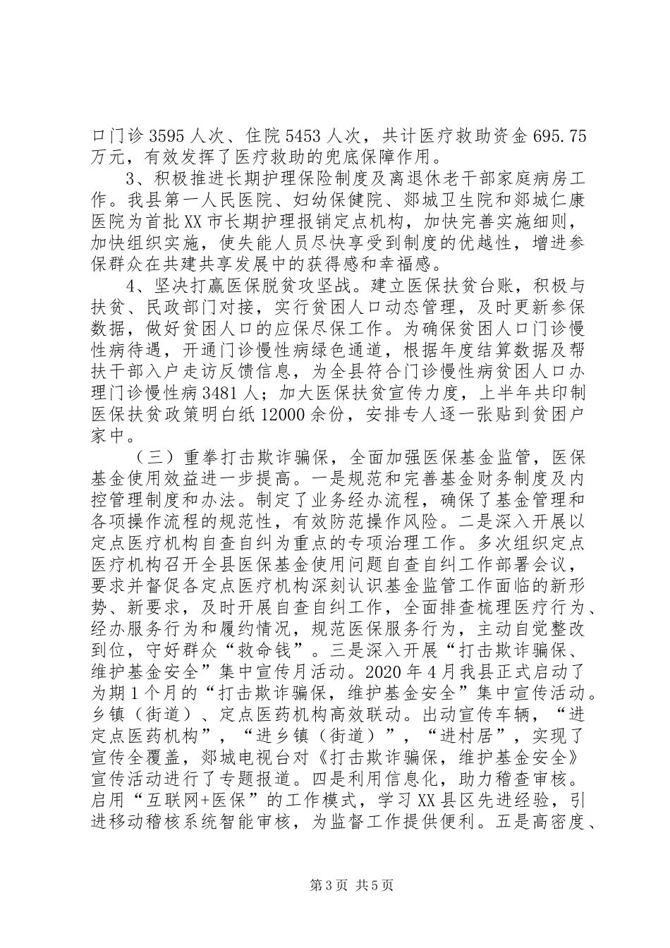 医保局XX年医疗保障政策宣传工作总结_第3页