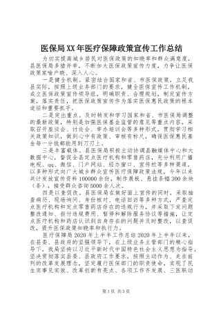 医保局XX年医疗保障政策宣传工作总结