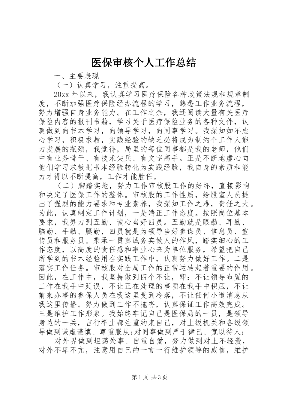 医保审核个人工作总结_第1页