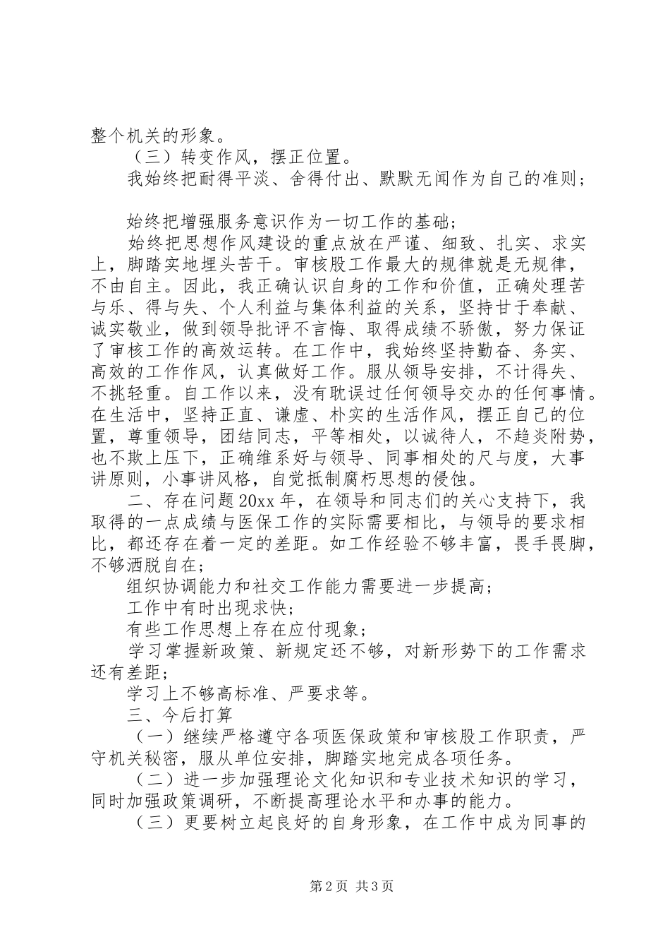 医保审核个人工作总结_第2页