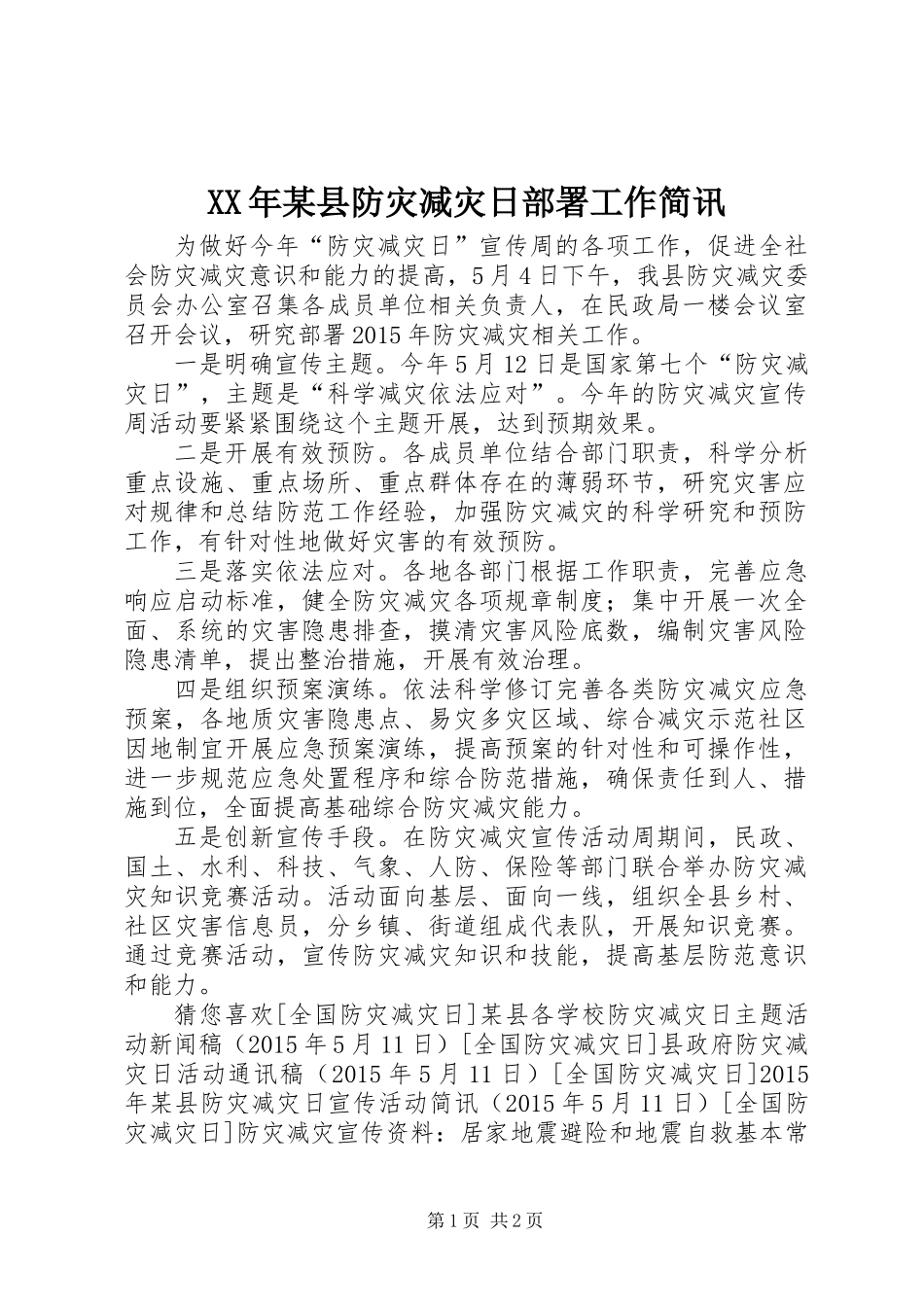 XX年某县防灾减灾日部署工作简讯_第1页