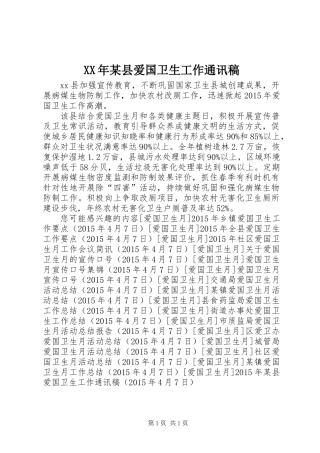 XX年某县爱国卫生工作通讯稿