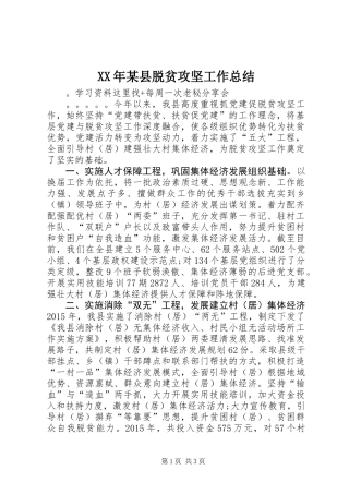 XX年某县脱贫攻坚工作总结