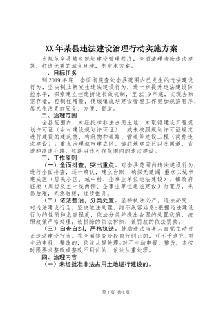 XX年某县违法建设治理行动实施方案