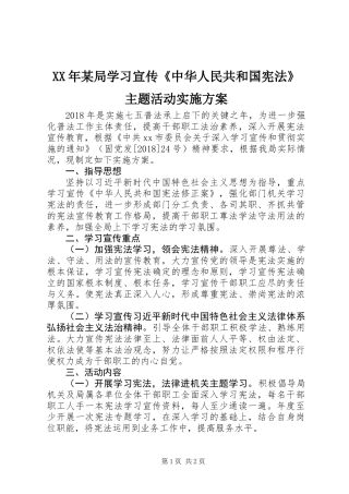 XX年某局学习宣传《中华人民共和国宪法》主题活动实施方案