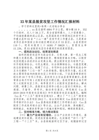 XX年某县脱贫攻坚工作情况汇报材料