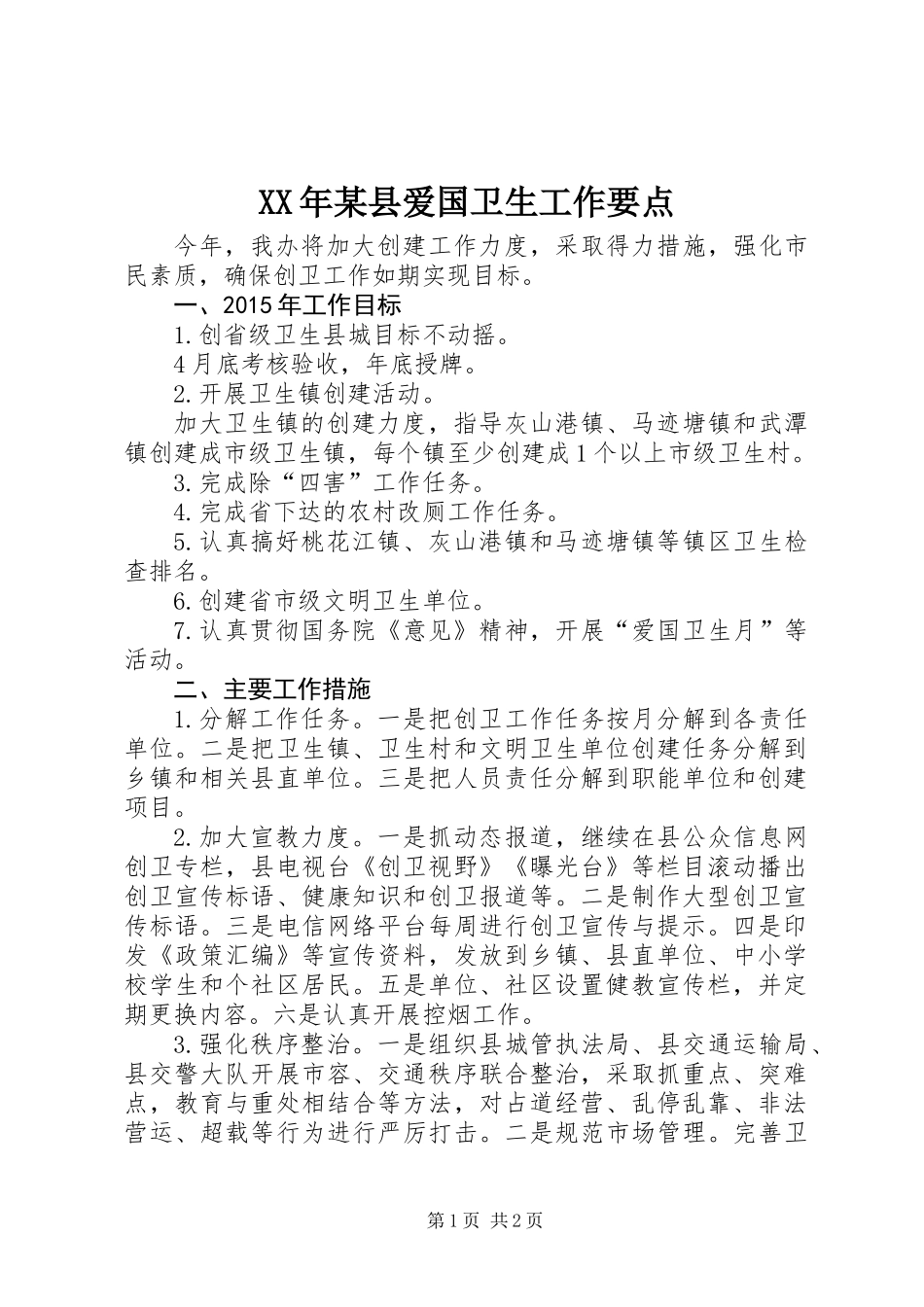 XX年某县爱国卫生工作要点_第1页