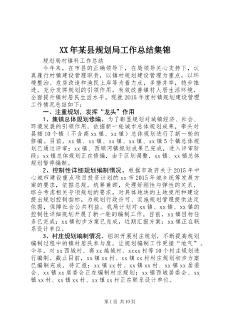 XX年某县规划局工作总结集锦