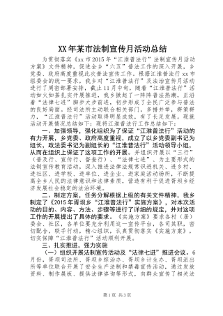 XX年某市法制宣传月活动总结