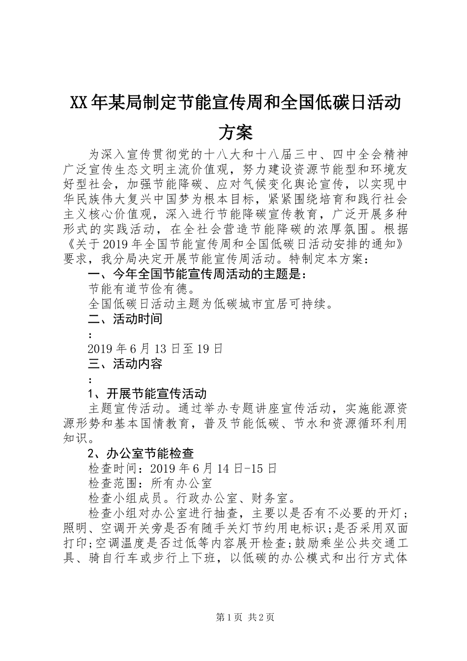 XX年某局制定节能宣传周和全国低碳日活动方案_第1页