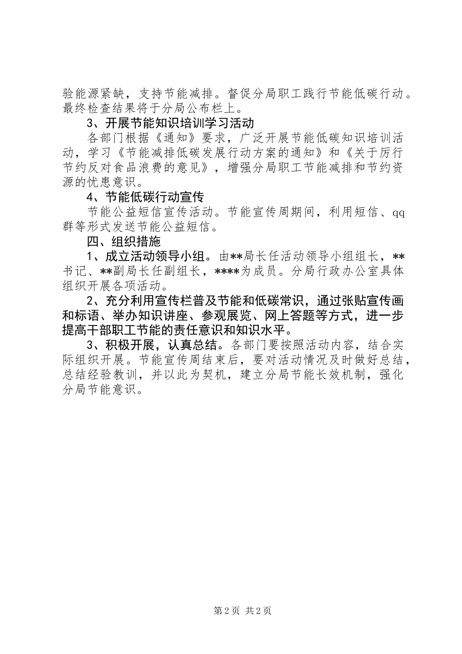 XX年某局制定节能宣传周和全国低碳日活动方案_第2页