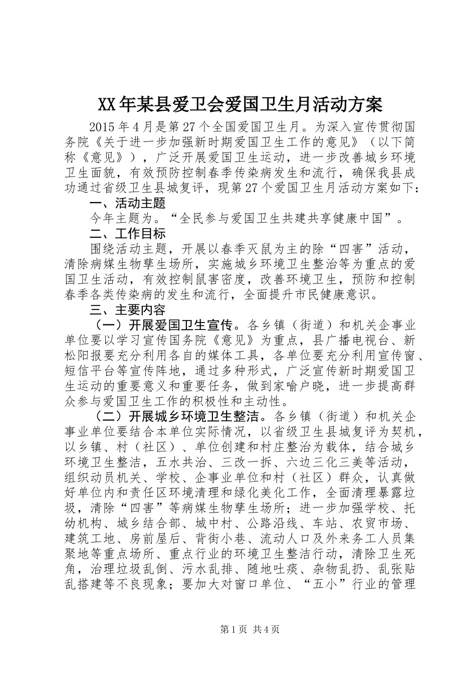 XX年某县爱卫会爱国卫生月活动方案_第1页