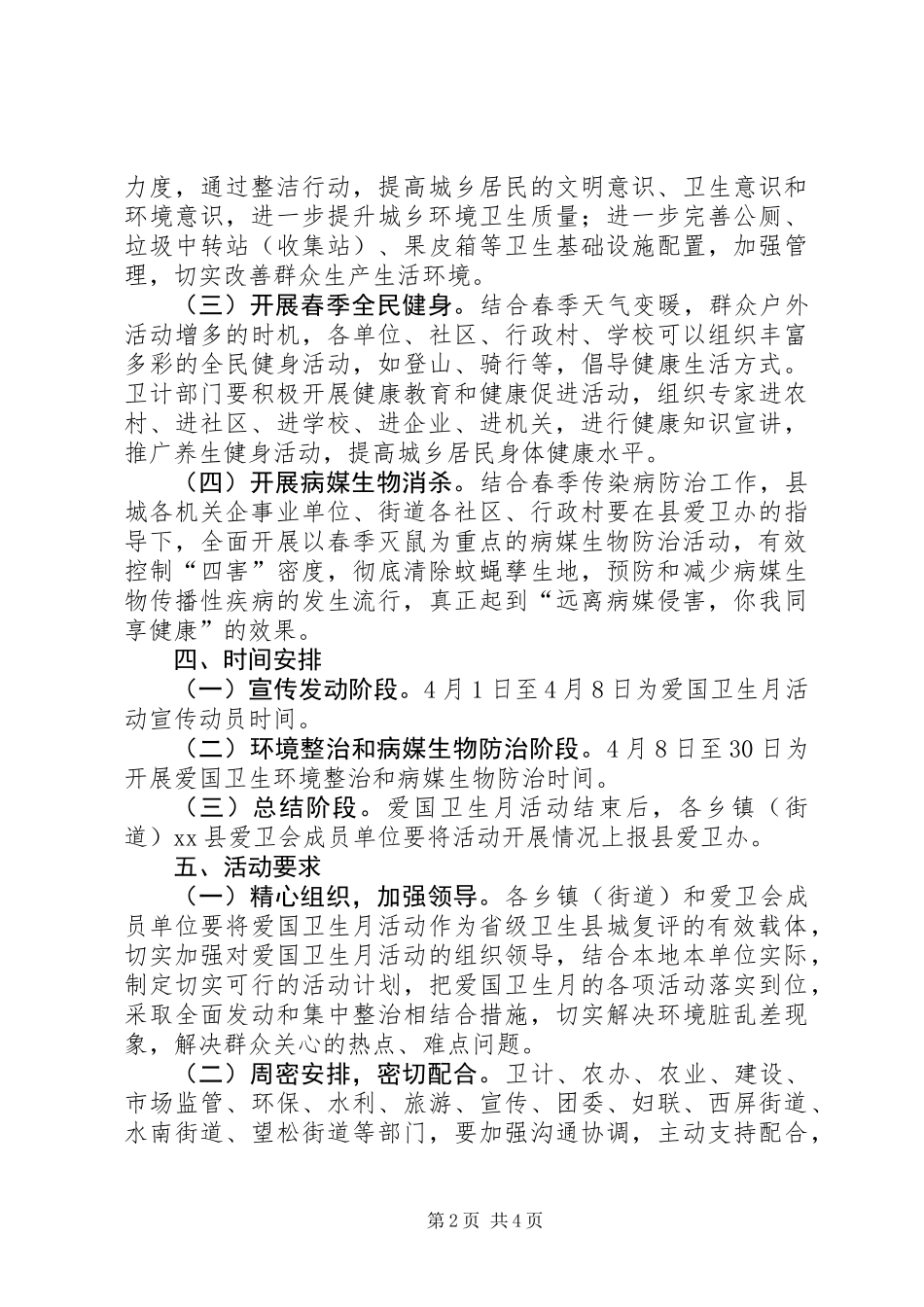XX年某县爱卫会爱国卫生月活动方案_第2页