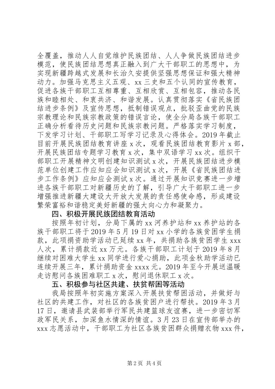 XX年某局开展民族团结进步模范创建工作总结_第2页