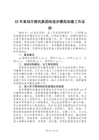 XX年某局开展民族团结进步模范创建工作总结