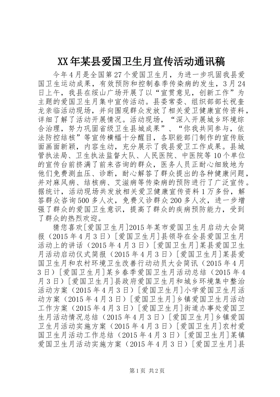 XX年某县爱国卫生月宣传活动通讯稿_第1页