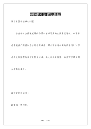 2024城市贫困申请书_2